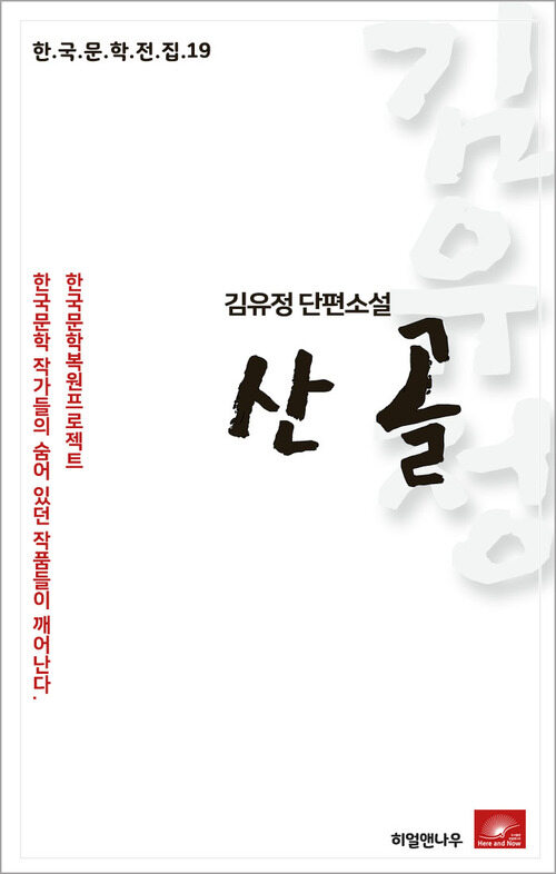 김유정 단편소설 산골