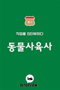 (직업을 인터뷰하다) interview 동물사육사 