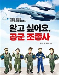 (하늘을 꿈꾸는 친구들에게 들려주는) 알고 싶어요, 공군 조종사 