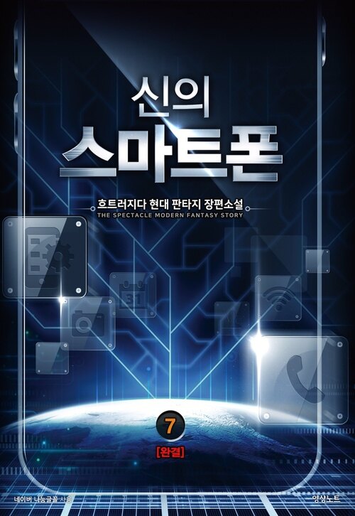 신의 스마트폰 7