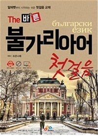 (The 바른) 불가리아어 첫걸음 =Български език 