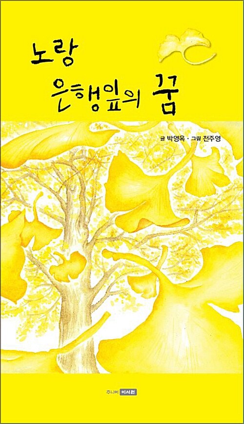 노랑은행잎의 꿈