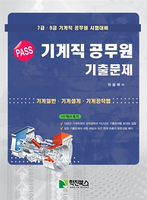 PASS 기계직 공무원 기출문제