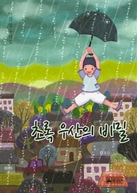 초록 우산의 비밀 :이진영 동화집 