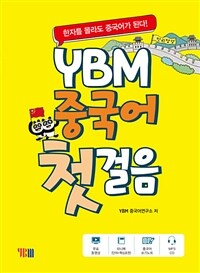 YBM 중국어 첫걸음 