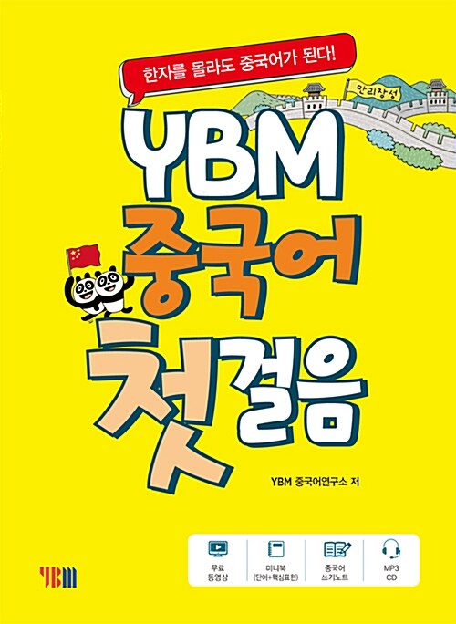 [중고] YBM 중국어 첫걸음 (무료 동영상강의 + 무료 MP3 + 미니북 + 쓰기노트)