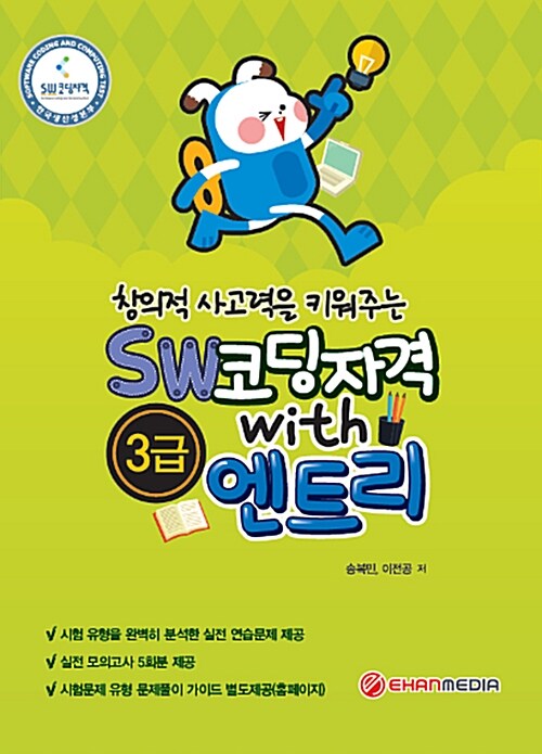 창의적 사고력을 키워주는 SW 코딩자격 WITH 엔트리 3급