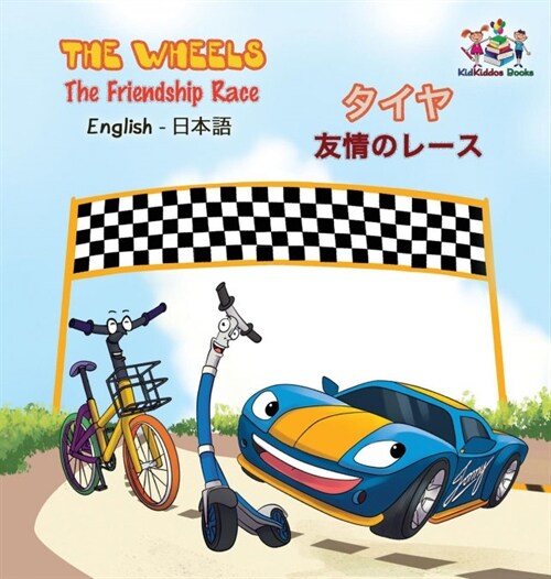 The Wheels - The Friendship Race (English Japanese Book for Kids): Bilingual Japanese Childrens Book (Hardcover)