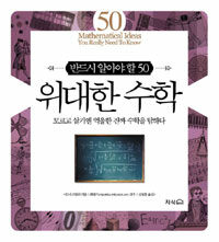 (반드시 알아야 할 50) 위대한 수학 :모르고 살기엔 억울한 진짜 수학을 탐하다 