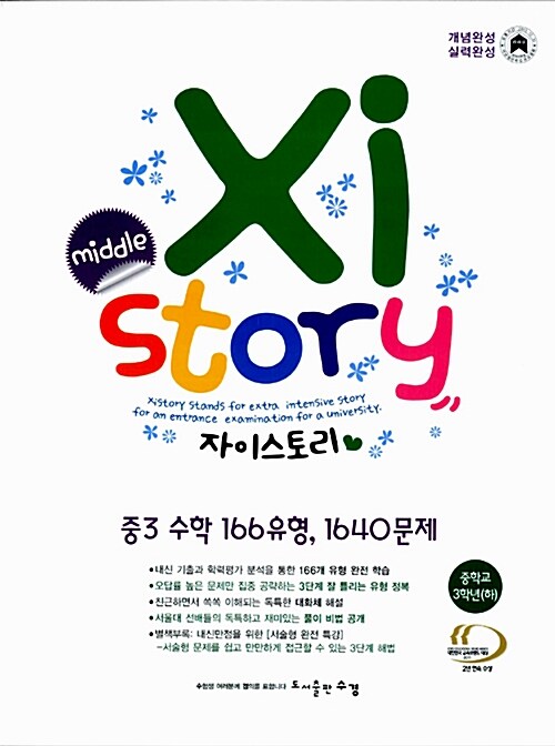 Xistory 자이스토리 중3 수학 (하)  166유형 1640문제