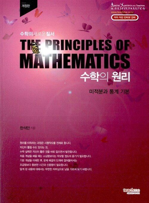 수학의 원리 미적분과 통계 기본