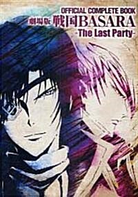 OFFICIAL COMPLITE BOOK 劇場版戰國BASARA The Last Party
