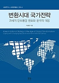 변환시대 국가전략