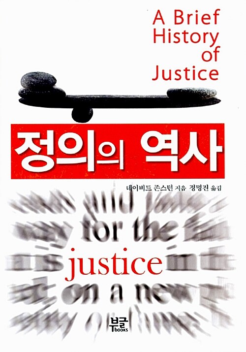 [중고] 정의의 역사