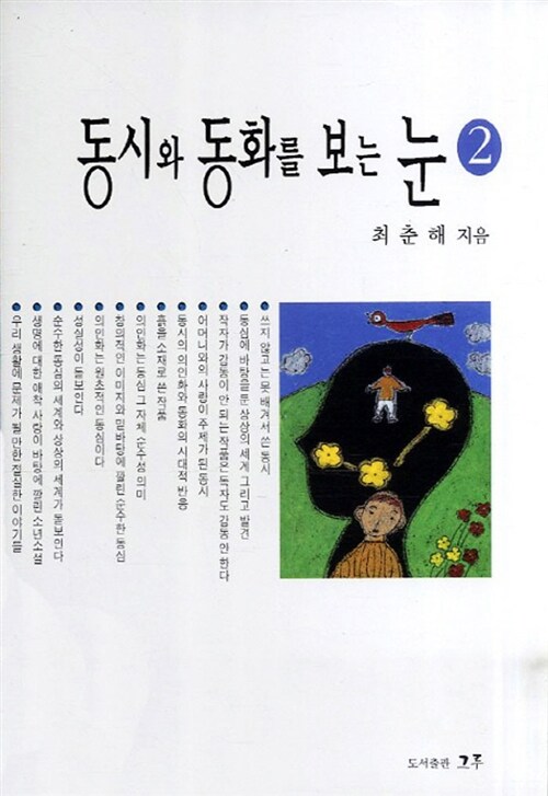 동시와 동화를 보는 눈 2