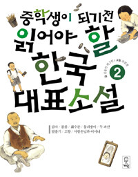 (중학생이 되기 전 읽어야 할) 한국대표소설