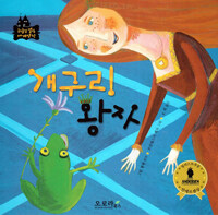 개구리 왕자 =The frog prince 