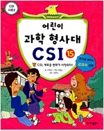 어린이 과학 형사대 CSI 1~15 세트 - 전15권