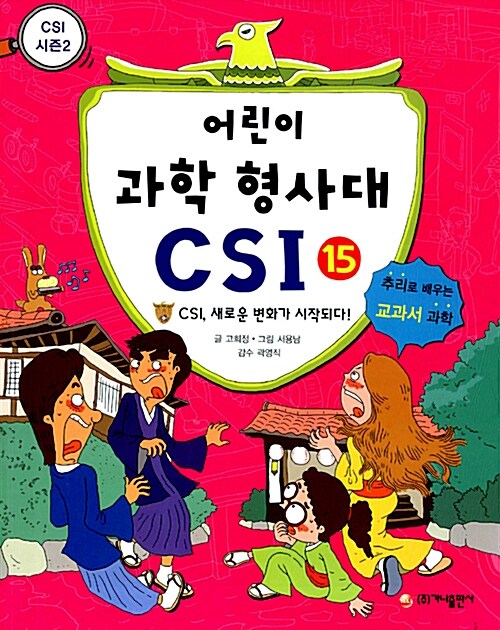 [중고] 어린이 과학 형사대 CSI 1~15권 세트 - 전15권
