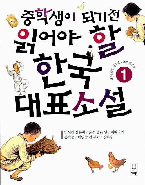 [중고] 중학생이 되기 전 읽어야 할 한국대표소설 1