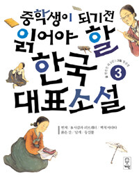(중학생이 되기 전 읽어야 할) 한국대표소설