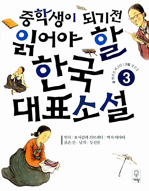 [중고] 중학생이 되기 전 읽어야 할 한국대표소설 3