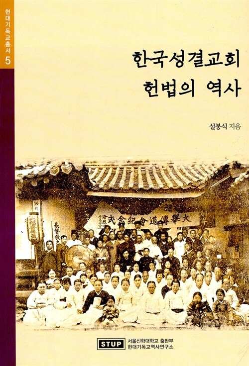 [중고] 한국성결교회 헌법의 역사
