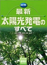 圖解　最新太陽光發電のすべて (單行本(ソフトカバ-))