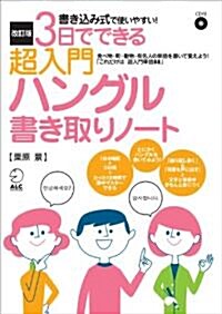 改訂版 3日でできる超入門ハングル書き取りノ-ト (單行本)