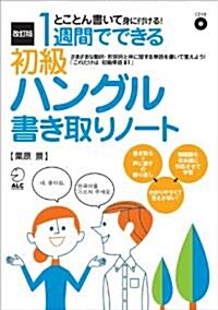 改訂版 1週間でできる初級ハングル書き取りノ-ト (單行本)