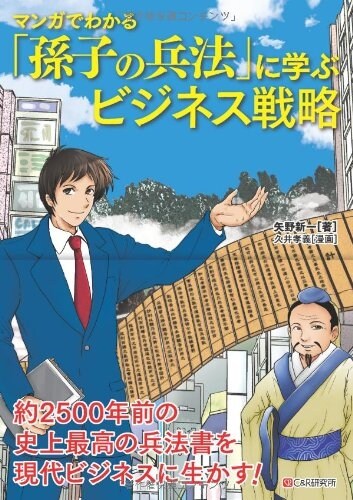 マンガでわかる 「孫子の兵法」に學ぶビジネス戰略 (單行本(ソフトカバ-))