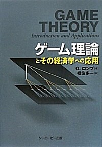 ゲ-ム理論とその經濟學への應用 (單行本)