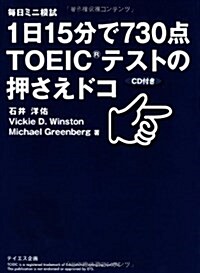 1日15分で730點TOEICテストの押さえドコ―每日ミニ模試 (單行本)