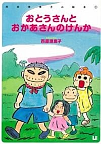 おとうさんとおかあさんのけんか (西原理惠子の繪本 1) (單行本)