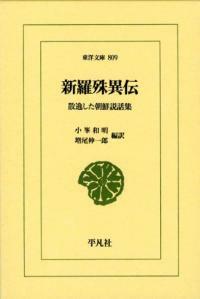 新羅殊異傳 : 散逸した朝鮮說話集