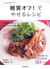 糖質オフ!でやせるレシピ (食で元氣!) (單行本)