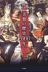 美食の歷史2000年 (單行本)