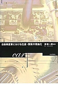 自動車産業における生産·開發の現地化 (單行本)