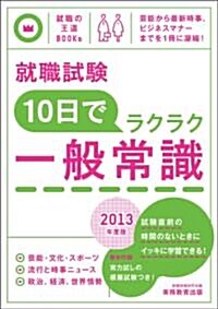 就職試驗 10日でラクラク一般常識[2013年度版] (就職の王道BOOKS 8) (2013年度, 單行本)