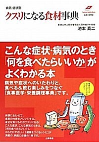 クスリになる食材事典―病氣·症狀別 (Tsuchiya Healthy Books 名醫の診察室) (單行本)