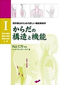 からだの構造と機能Ⅰ (GAIA BOOKS) (單行本)