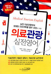 의료관광 실전영어 =실전 의료관광영어 생생한 진료과목별 필수 표현이 가득! /Medical tourism English 