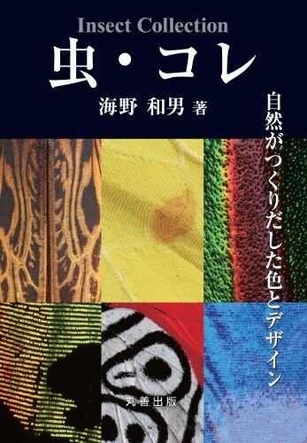 蟲·コレ 自然がつくりだした色とデザイン (單行本(ソフトカバ-))