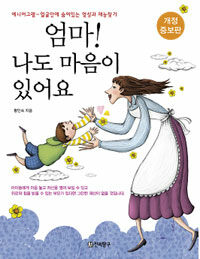 엄마! 나도 마음이 있어요 - 애니어그램-얼굴안에 숨어 있는 영성과재능찾기, 개정증보판