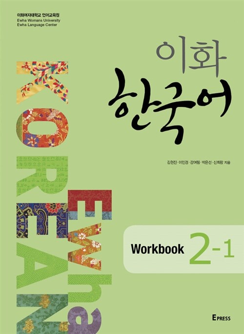 [중고] 이화 한국어 2-1 Workbook
