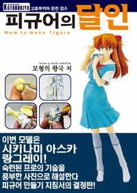 피규어의 달인 :상급편 =How to make figure2 : for expert 