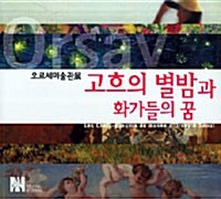 [중고] 오르세미술관展 : 고흐의 별밤과 화가들의 꿈 (소도록)