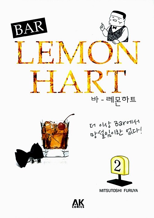 [중고] 바(BAR) 레몬하트 2