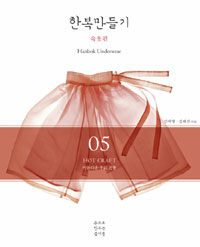 (아름다운 우리 전통) 한복만들기 :속옷편 =Hanbok underwear 
