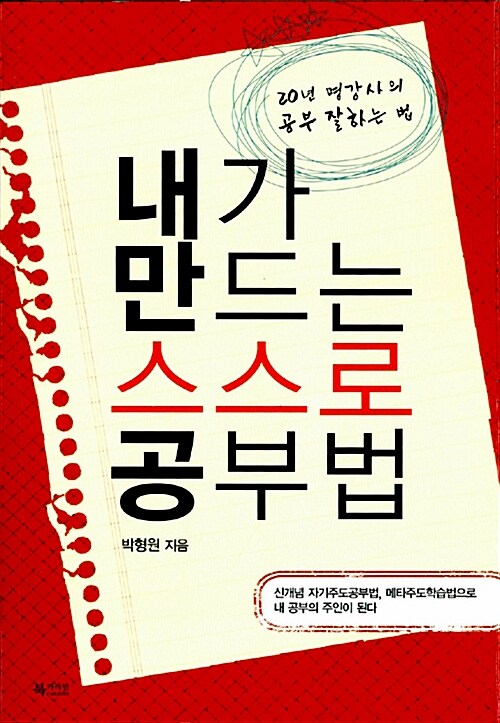 [중고] 내가 만드는 스스로 공부법